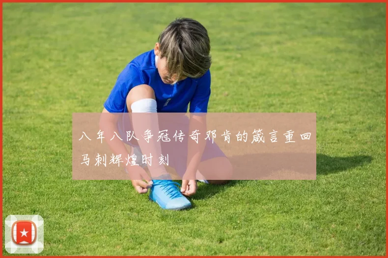 八年八队争冠传奇邓肯的箴言重回马刺辉煌时刻