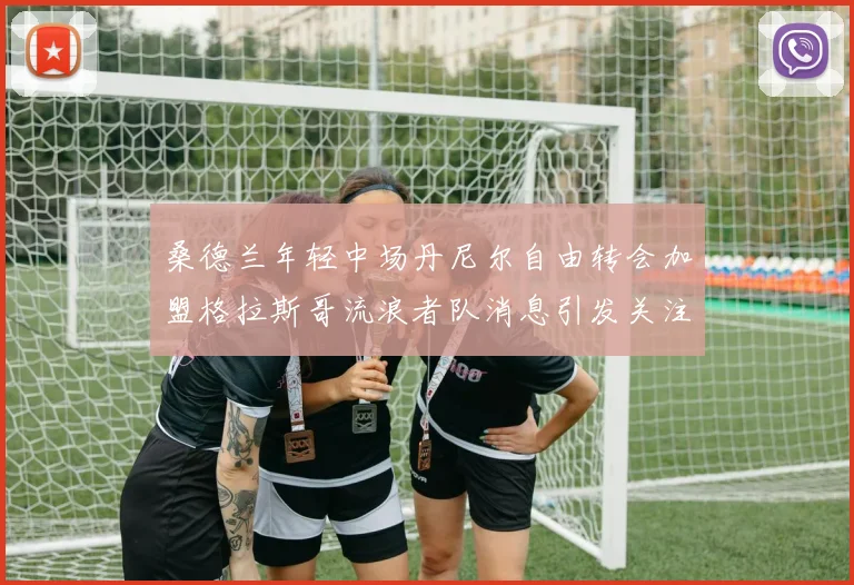 桑德兰年轻中场丹尼尔自由转会加盟格拉斯哥流浪者队消息引发关注