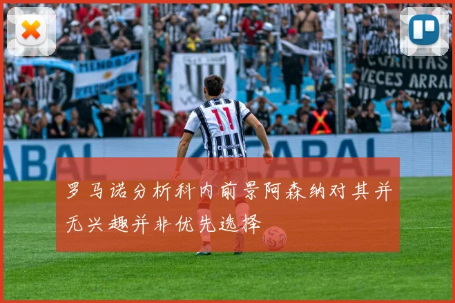 罗马诺分析科内前景阿森纳对其并无兴趣并非优先选择