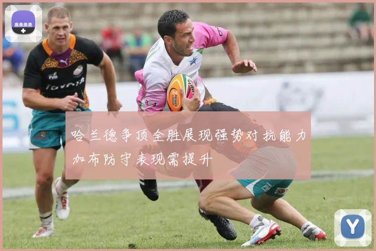 哈兰德争顶全胜展现强势对抗能力加布防守表现需提升